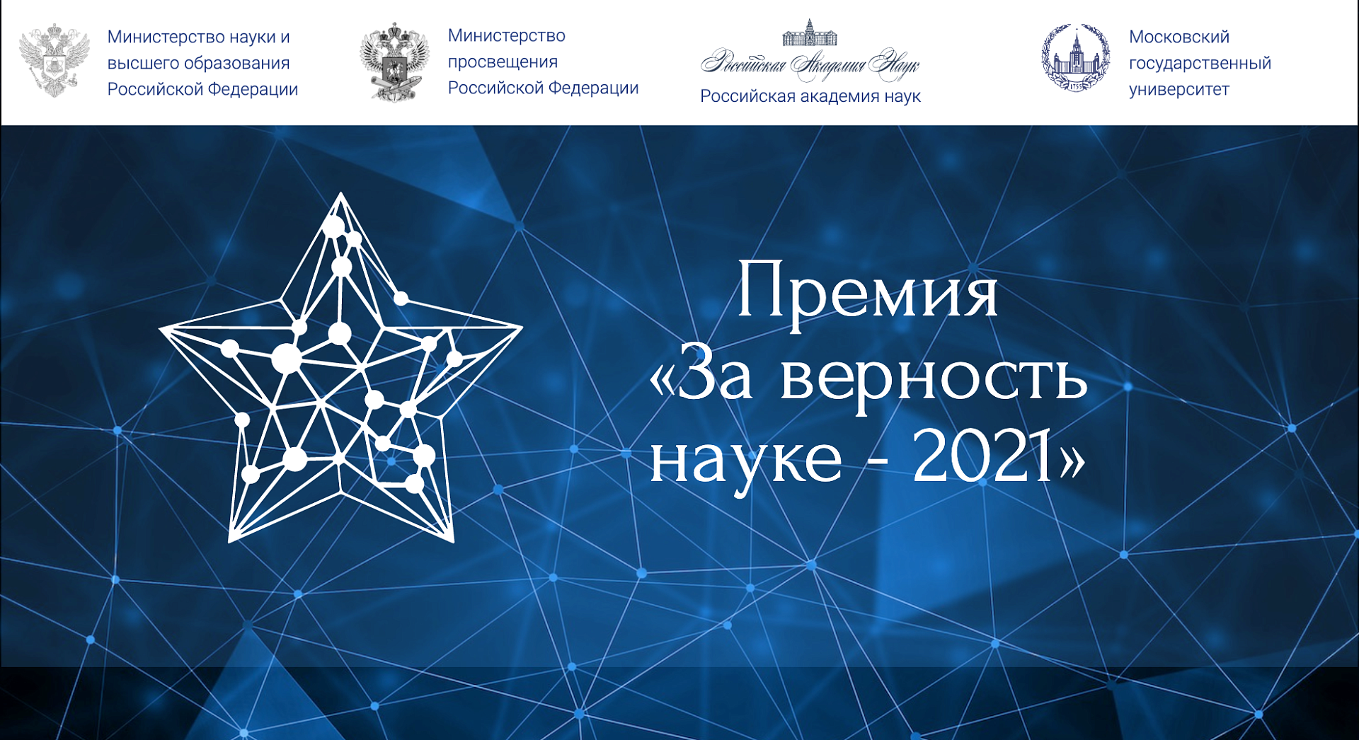 Стартовал прием заявок на VII Всероссийскую премию "За верность науке"